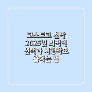 코스트코 천막, 2025년 최적의 선택과 시행착오 줄이는 법