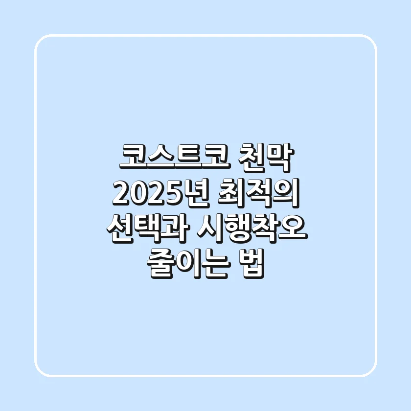 코스트코 천막, 2025년 최적의 선택과 시행착오 줄이는 법