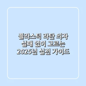 플라스틱 라탄 의자, 실패 없이 고르는 2025년 실전 가이드