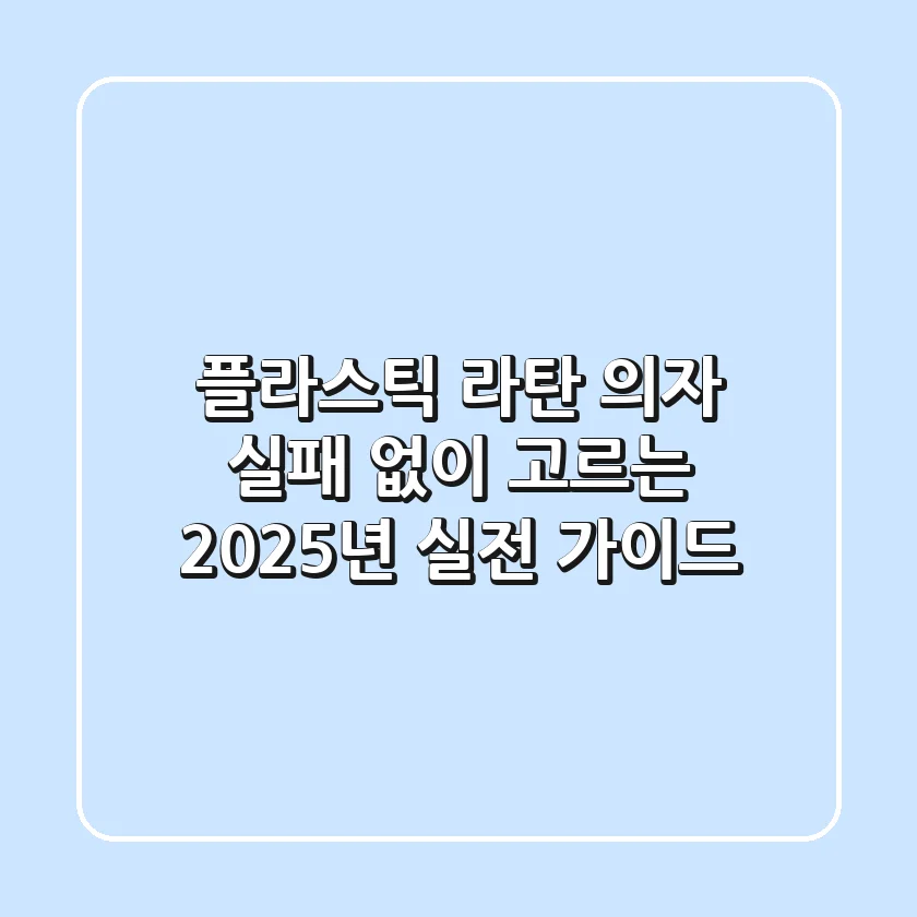 플라스틱 라탄 의자, 실패 없이 고르는 2025년 실전 가이드