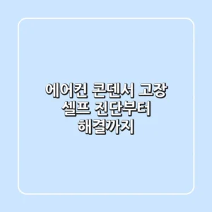 에어컨 콘덴서 고장? 셀프 진단부터 해결까지!