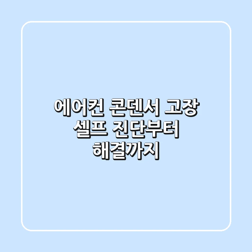 에어컨 콘덴서 고장? 셀프 진단부터 해결까지!