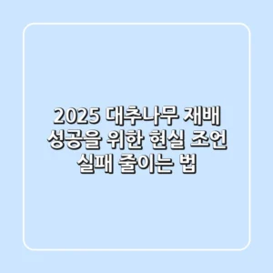 2025 대추나무 재배, 성공을 위한 현실 조언 (실패 줄이는 법)