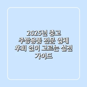 2025년 중고 주방용품 전문 업체, 후회 없이 고르는 실전 가이드