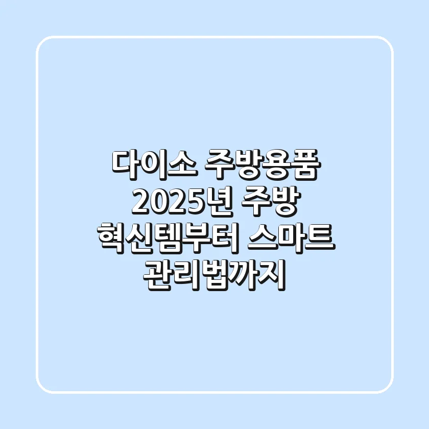 다이소 주방용품, 2025년 주방 혁신템부터 스마트 관리법까지! 💡
