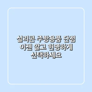 실리콘 주방용품 단점, 이젠 알고 현명하게 선택하세요!