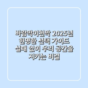 바람막이천막, 2025년 현명한 선택 가이드: 실패 없이 우리 공간을 지키는 비결