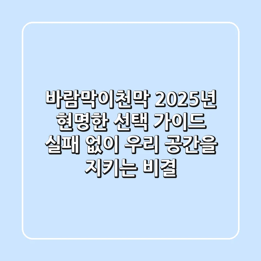 바람막이천막, 2025년 현명한 선택 가이드: 실패 없이 우리 공간을 지키는 비결