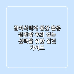 접이식탁자: 공간 활용 끝판왕! 후회 없는 선택을 위한 실전 가이드