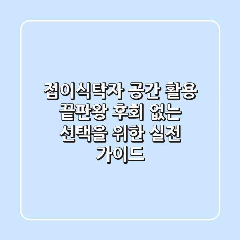 접이식탁자: 공간 활용 끝판왕! 후회 없는 선택을 위한 실전 가이드
