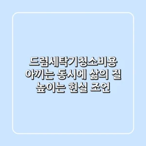 드럼세탁기청소비용, 아끼는 동시에 삶의 질 높이는 현실 조언
