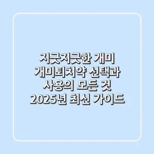 지긋지긋한 개미, 개미퇴치약 선택과 사용의 모든 것 (2025년 최신 가이드)