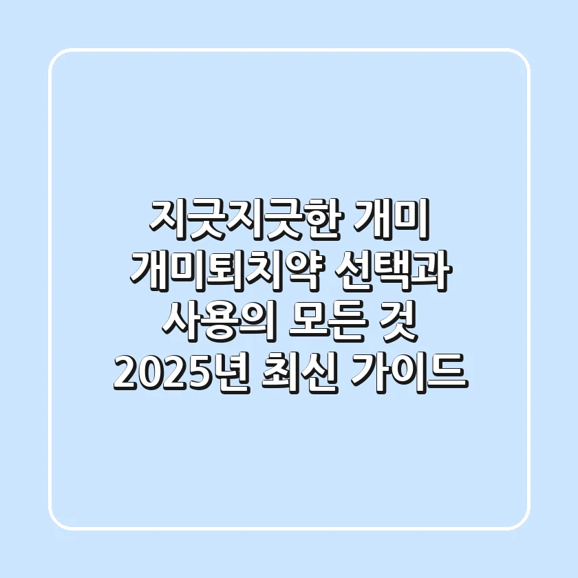 지긋지긋한 개미, 개미퇴치약 선택과 사용의 모든 것 (2025년 최신 가이드)