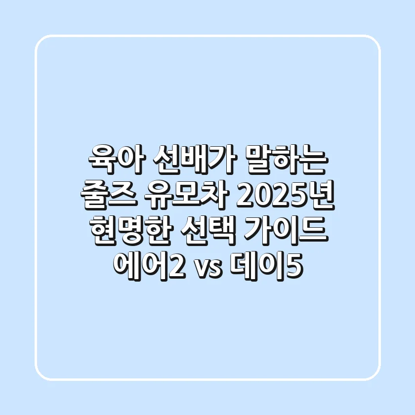 육아 선배가 말하는 줄즈 유모차, 2025년 현명한 선택 가이드 (에어2 vs 데이5)