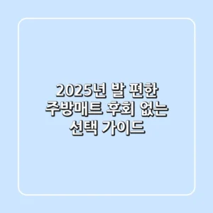 2025년 발 편한 주방매트, 후회 없는 선택 가이드