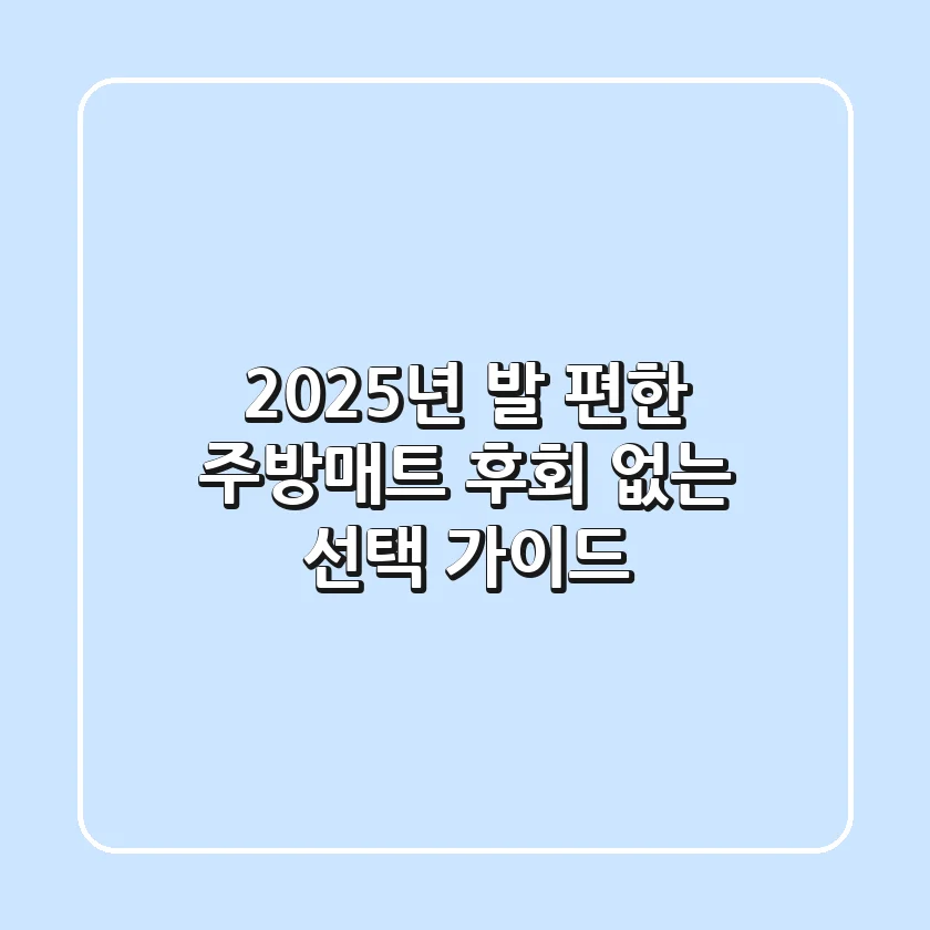 2025년 발 편한 주방매트, 후회 없는 선택 가이드