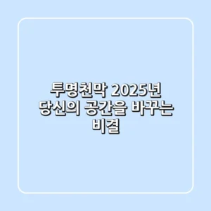 투명천막, 2025년 당신의 공간을 바꾸는 비결