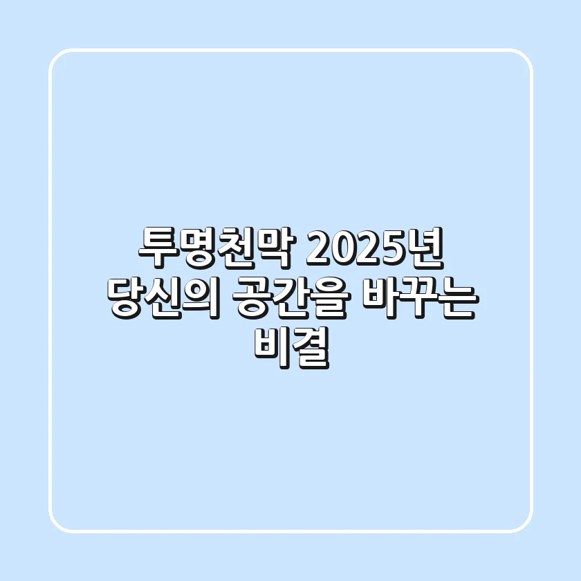 투명천막, 2025년 당신의 공간을 바꾸는 비결