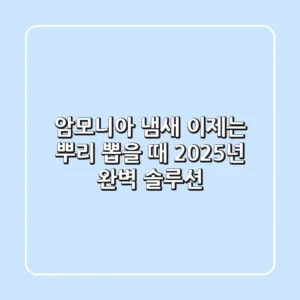 암모니아 냄새, 이제는 뿌리 뽑을 때! 2025년 완벽 솔루션