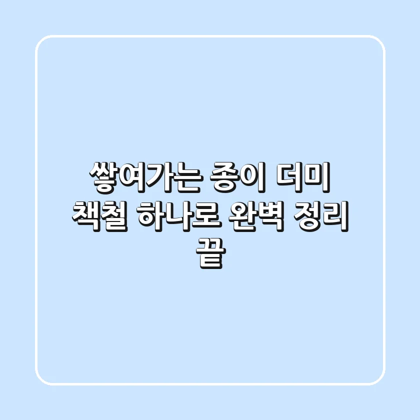 쌓여가는 종이 더미, '책철' 하나로 완벽 정리 끝!