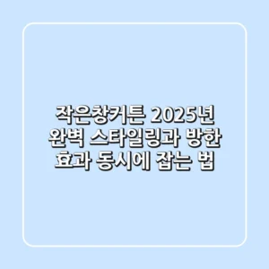 작은창커튼, 2025년 완벽 스타일링과 방한 효과 동시에 잡는 법