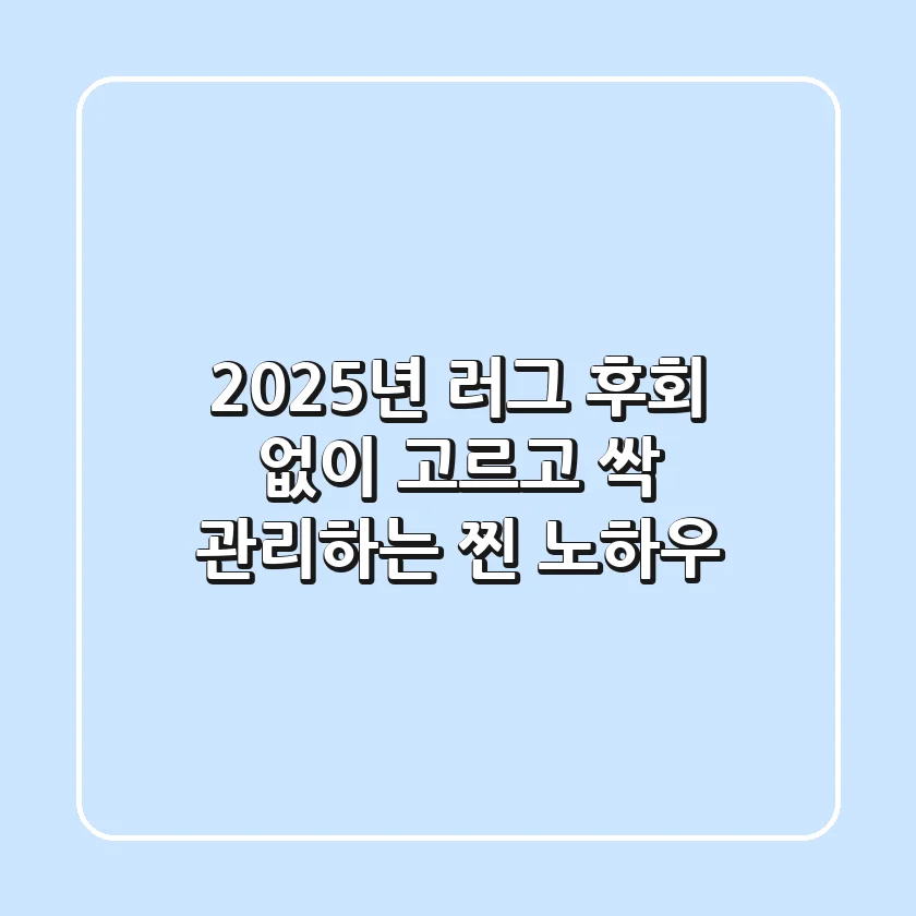 2025년 러그, 후회 없이 고르고 싹 관리하는 찐 노하우