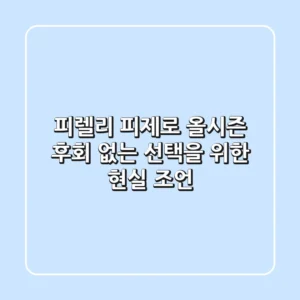 피렐리 피제로 올시즌, 후회 없는 선택을 위한 현실 조언