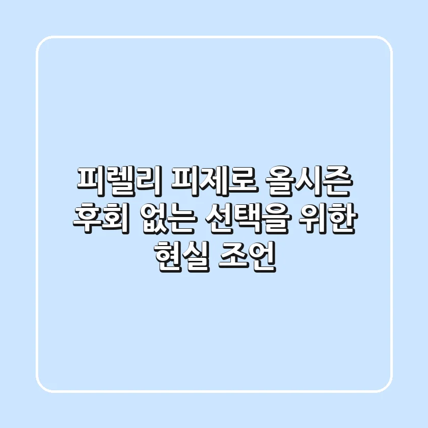 피렐리 피제로 올시즌, 후회 없는 선택을 위한 현실 조언