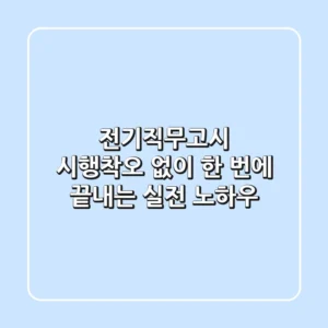 전기직무고시, 시행착오 없이 한 번에 끝내는 실전 노하우