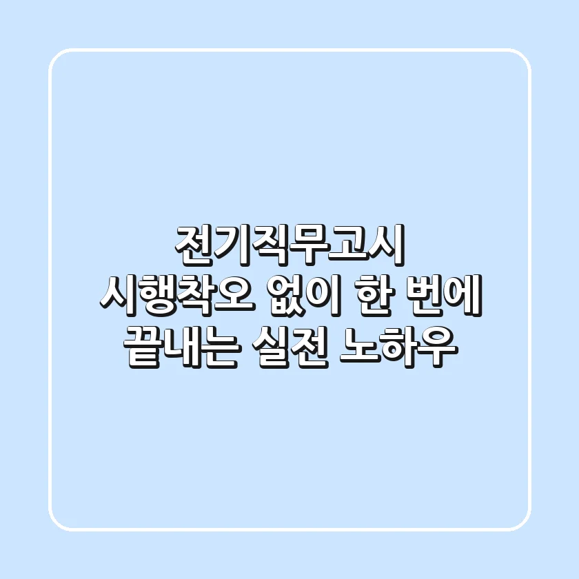 전기직무고시, 시행착오 없이 한 번에 끝내는 실전 노하우