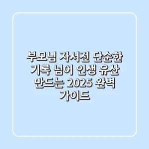 부모님 자서전: 단순한 기록 넘어 인생 유산 만드는 2025 완벽 가이드