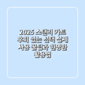 2025 스탠리 카트, 후회 없는 선택? 실제 사용 꿀팁과 현명한 활용법!