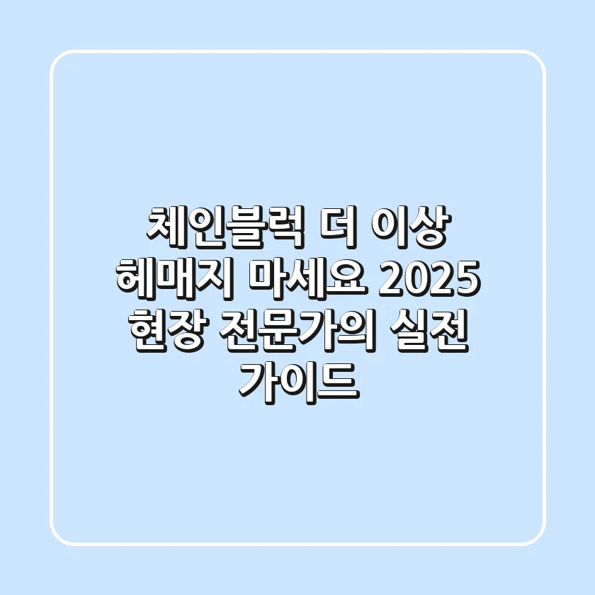체인블럭, 더 이상 헤매지 마세요! 2025 현장 전문가의 실전 가이드