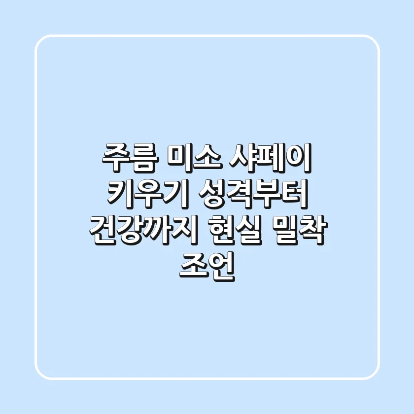 주름 미소 샤페이 키우기: 성격부터 건강까지, 현실 밀착 조언