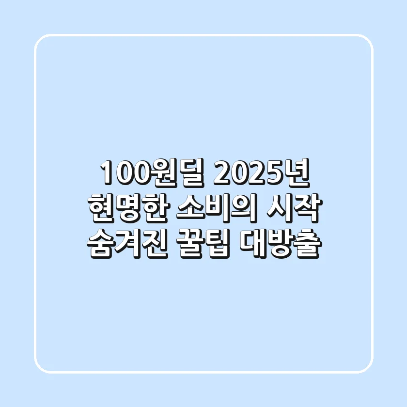 100원딜, 2025년 현명한 소비의 시작! 숨겨진 꿀팁 대방출