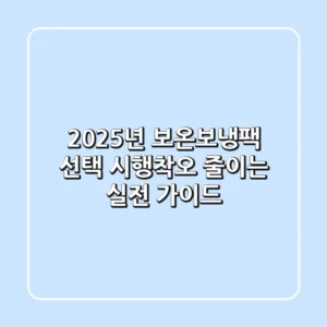 2025년, 보온보냉팩 선택? 시행착오 줄이는 실전 가이드