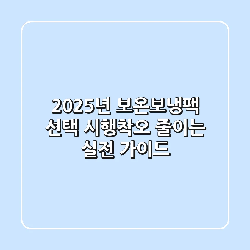2025년, 보온보냉팩 선택? 시행착오 줄이는 실전 가이드