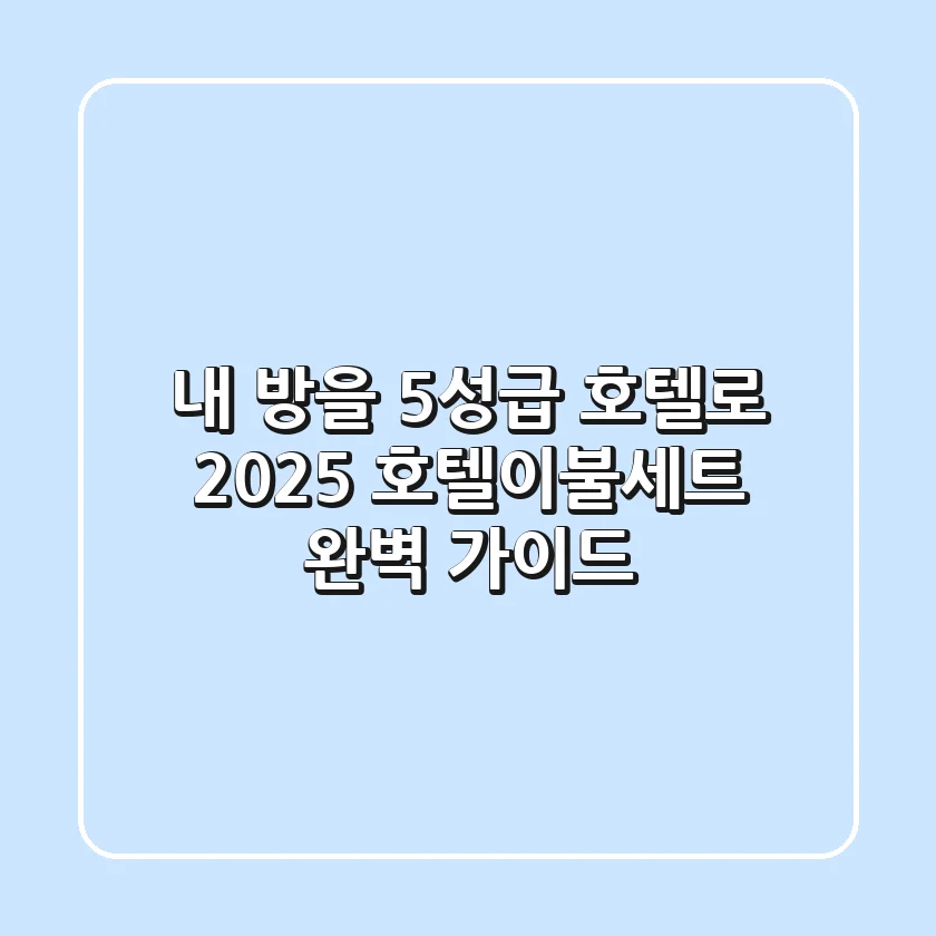 내 방을 5성급 호텔로? 2025 호텔이불세트 완벽 가이드!