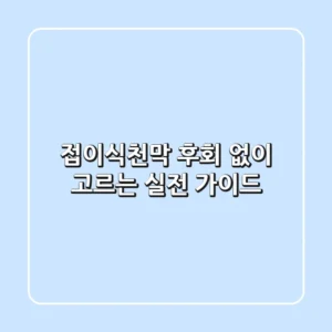 접이식천막, 후회 없이 고르는 실전 가이드