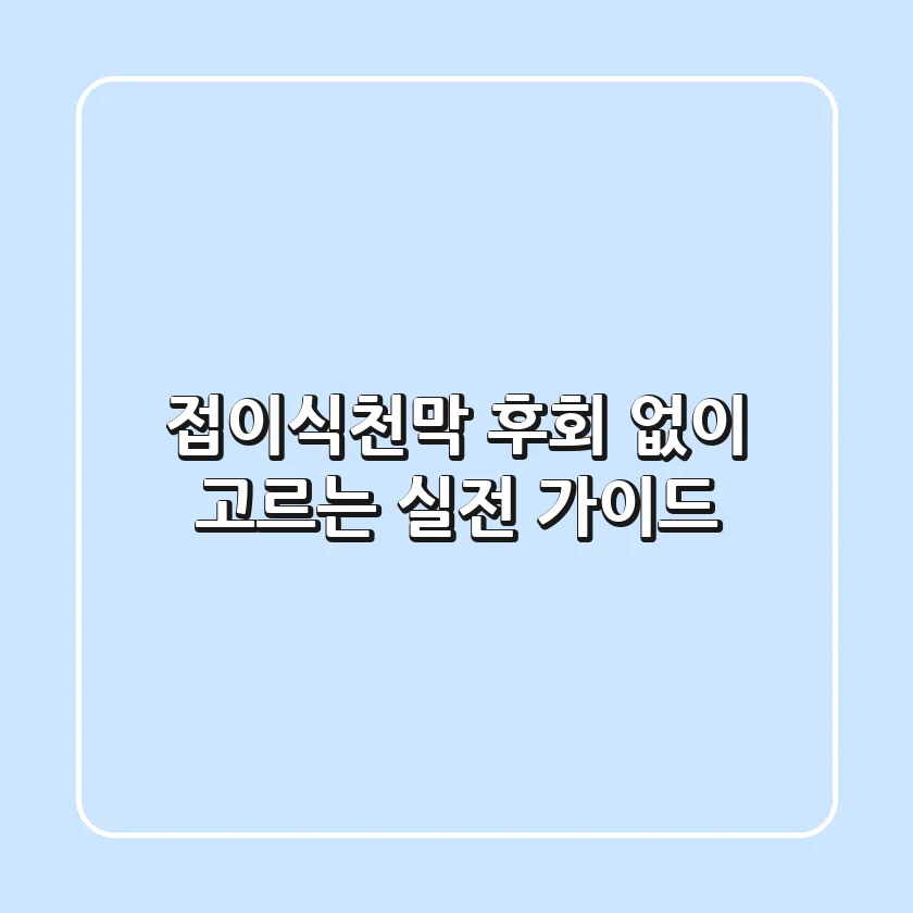 접이식천막, 후회 없이 고르는 실전 가이드