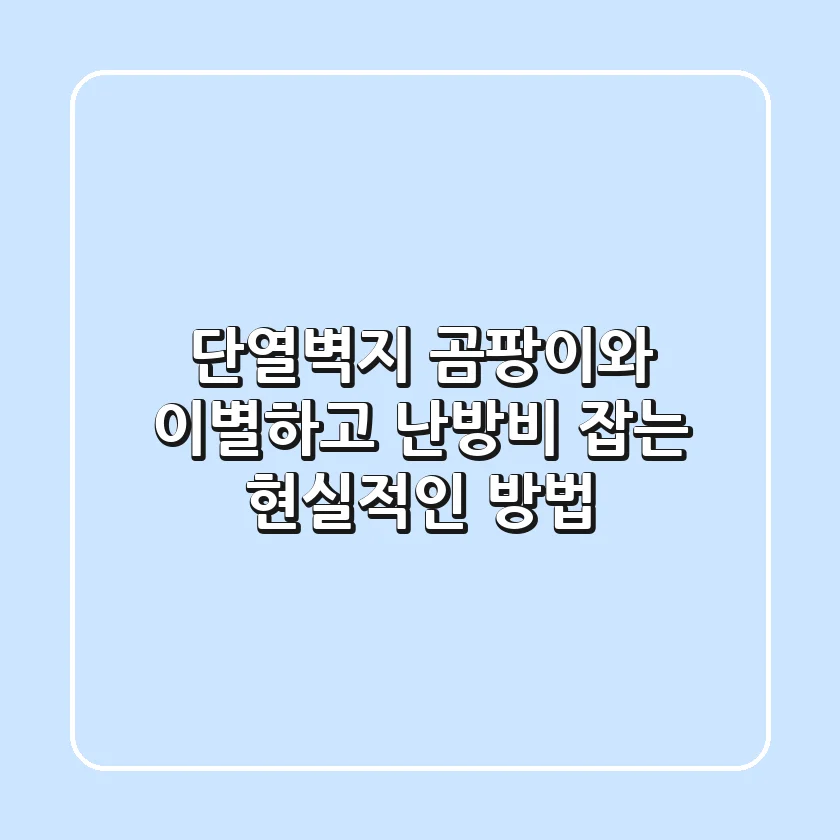 단열벽지, 곰팡이와 이별하고 난방비 잡는 현실적인 방법