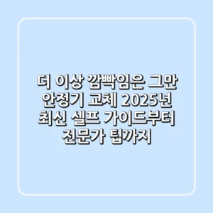 더 이상 깜빡임은 그만! 안정기 교체, 2025년 최신 셀프 가이드부터 전문가 팁까지