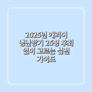 2025년 캐리어 냉난방기 25평, 후회 없이 고르는 실전 가이드