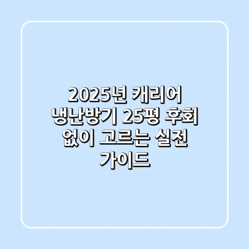 2025년 캐리어 냉난방기 25평, 후회 없이 고르는 실전 가이드