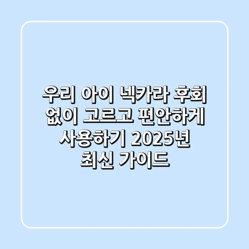 우리 아이 넥카라, 후회 없이 고르고 편안하게 사용하기: 2025년 최신 가이드
