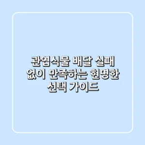 관엽식물 배달, 실패 없이 만족하는 현명한 선택 가이드!