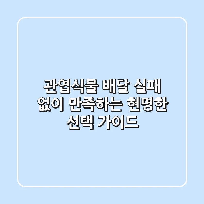 관엽식물 배달, 실패 없이 만족하는 현명한 선택 가이드!