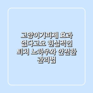 고양이기피제, 효과 없다고요? 현실적인 퇴치 노하우와 안전한 관리법