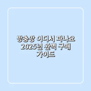 방충망, 어디서 파나요? 2025년 완벽 구매 가이드