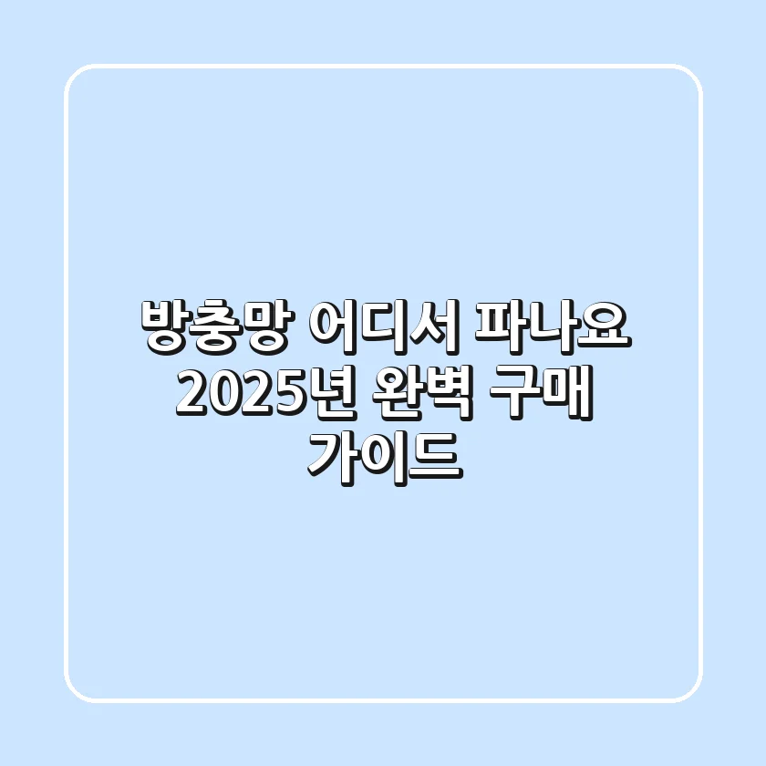 방충망, 어디서 파나요? 2025년 완벽 구매 가이드